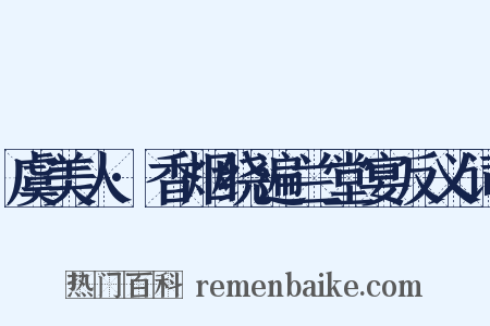 虞美人·香烟绕遍兰堂宴反义词是什么意思的图片